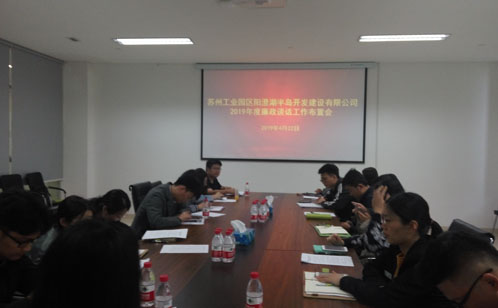 半岛公司召开2019年度廉政谈话工作布置会