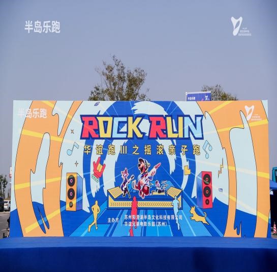 ROCK RUN | 华谊跑Ⅲ之摇滚亲子跑