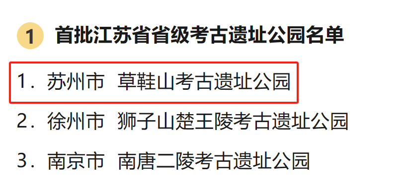 苏州唯一！草鞋山考古遗址公园入选首批省级考古遗址公园名单