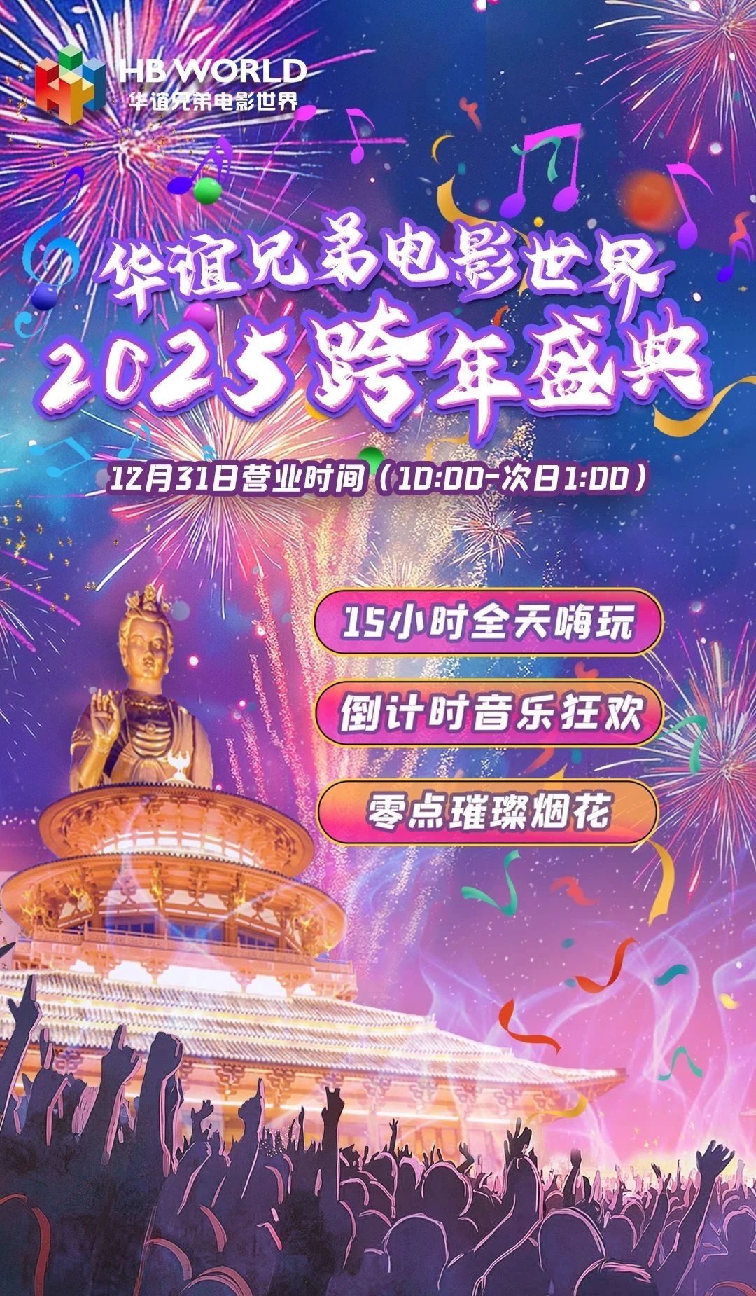 12月31日！半岛烟花秀陪你一起跨年！